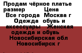 Продам чёрное платье,  размер 46-48 › Цена ­ 350 - Все города, Москва г. Одежда, обувь и аксессуары » Женская одежда и обувь   . Новосибирская обл.,Новосибирск г.